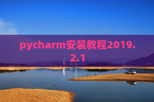 pycharm安装教程2019.2.1