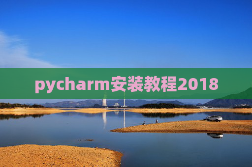 pycharm安装教程2018